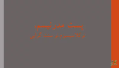 پاورپوینت مکتب پست مدرنیسم در معماری و شهرسازی