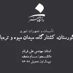 معیارهای مکانیابی گورستان و کشتارگاه