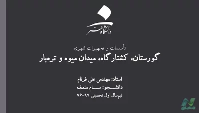 معیارهای مکانیابی گورستان و کشتارگاه و میدان میوه و تره بار