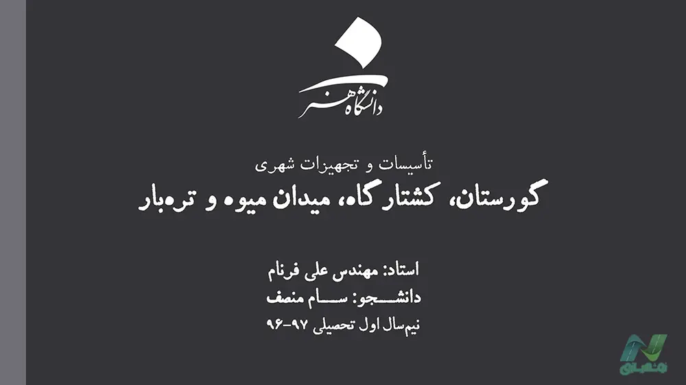 معیارهای مکانیابی گورستان و کشتارگاه و میدان میوه و تره بار