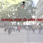 اصول طراحی یک خیابان پیاده مدار