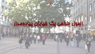 پاورپوینت اصول طراحی یک خیابان پیاده مدار