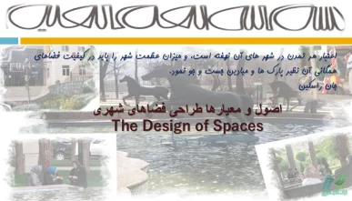 پاورپوینت اصول و معیارهای طراحی فضاهای شهری