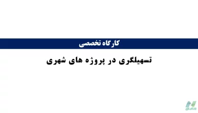 پاورپوینت تسهیلگری در پروژه های شهری