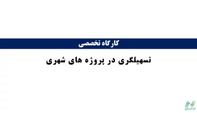 پاورپوینت تسهیلگری در پروژه های شهری