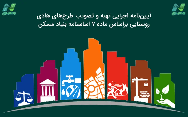 تهیه و تصویب طرح های هادی روستایی