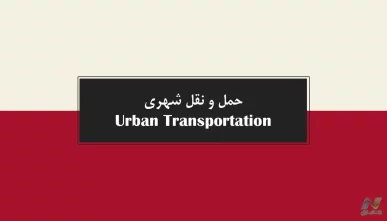 جزوه حمل و نقل شهری (Urban Transportation)