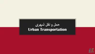 جزوه حمل و نقل شهری (Urban Transportation)