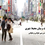 حواس و مقیاس انسانی در درک و بیان محیط شهری