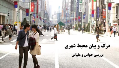 حواس و مقیاس انسانی در درک و بیان محیط شهری