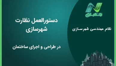 دستورالعمل نظارت شهرسازی در طراحی و اجرای ساختمان