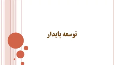 پاورپوینت معرفی رویکردهای مرتبط با توسعه پایدار