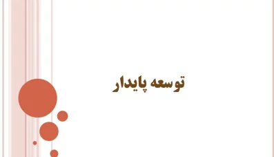 پاورپوینت معرفی رویکردهای مرتبط با توسعه پایدار