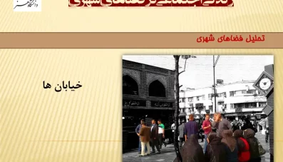 پاورپوینت زندگی اجتماعی در فضاهای شهری