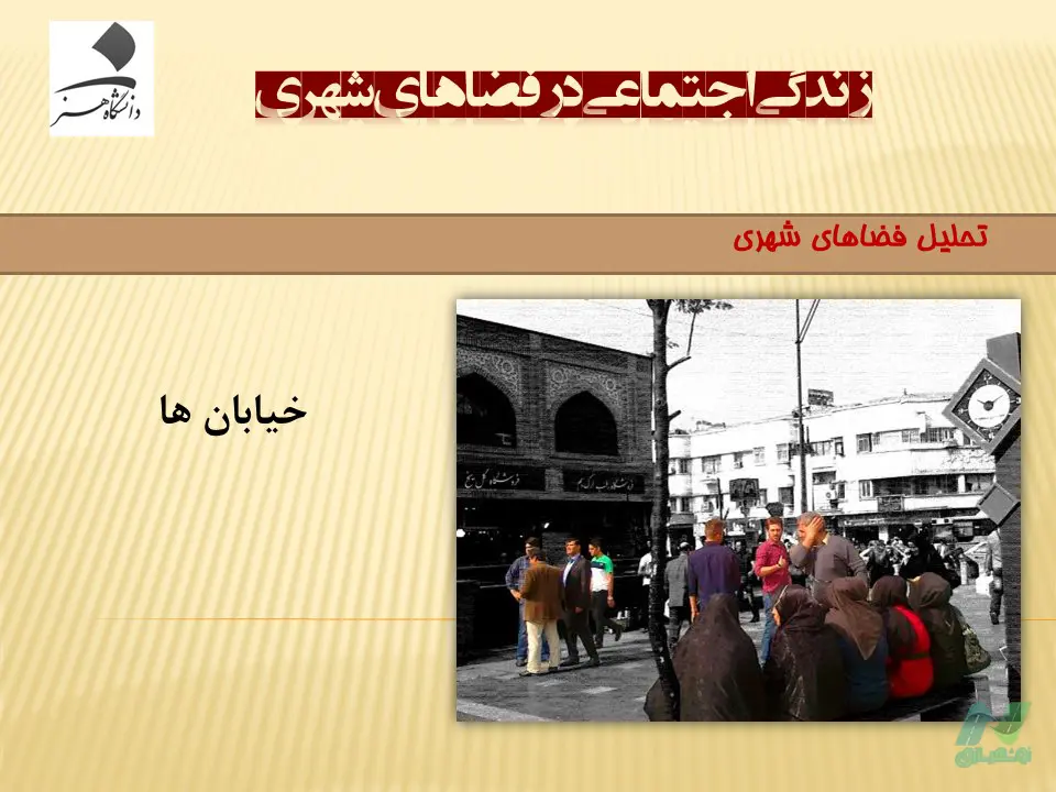پاورپوینت زندگی اجتماعی در فضاهای شهری
