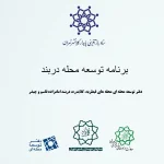 سند توسعه محله دربند