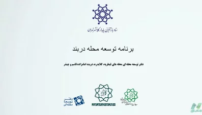 سند توسعه محله دربند (پایش و ارزیابی)