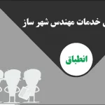 نحوه تهیه طرح انطباق شهری