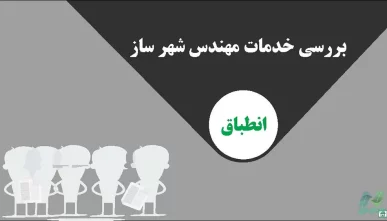 جزوه نحوه تهیه طرح انطباق شهری