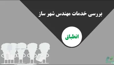 جزوه نحوه تهیه طرح انطباق شهری