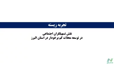 پاورپوینت دفاتر تسهیلگری و نقش تسهیلگران اجتماعی