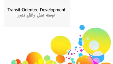 2 پاورپوینت TOD (توسعه حمل و نقل محور)
