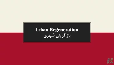 پاورپوینت بازآفرینی شهری (دانلود 3 نمونه)