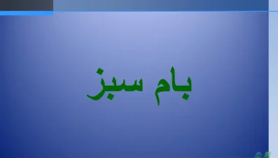 پاورپوینت بام سبز (Green Roof)