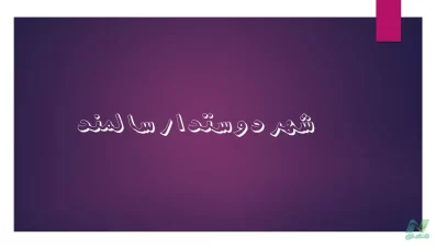 پاورپوینت شهر دوستدار سالمند (Age-Friendly City)