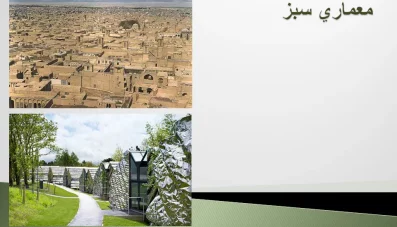 پاورپوینت معماری سبز (Green Architecture)