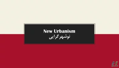 پاورپوینت نوشهرگرایی New Urbanism (4 پاورپوینت)