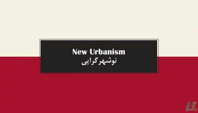 پاورپوینت نوشهرگرایی New Urbanism (4 پاورپوینت)