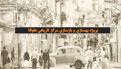 معرفی پروژه بهسازی و بازسازی مرکز تاریخی هاوانا