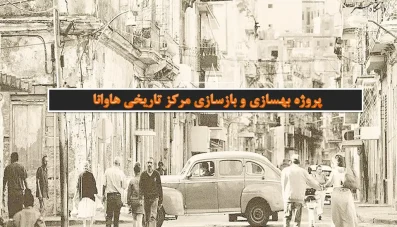 معرفی پروژه بهسازی و بازسازی مرکز تاریخی هاوانا