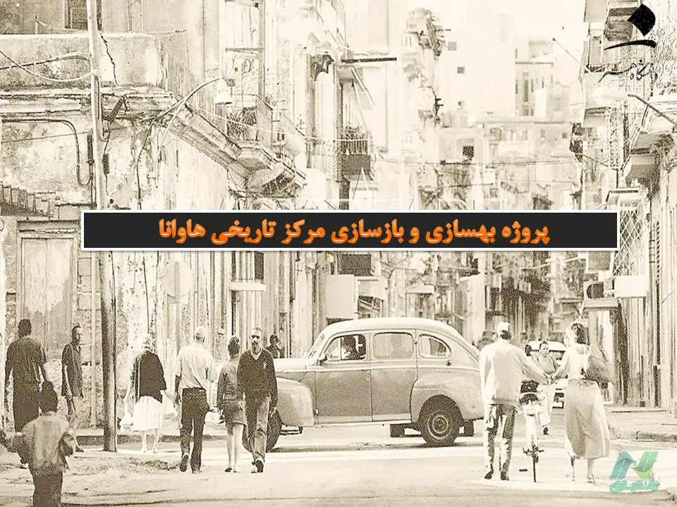 معرفی پروژه بهسازی و بازسازی مرکز تاریخی هاوانا