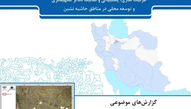 گزارش بافت فرسوده ملک آباد و پیشرفت پروژه‌ها
