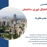 گزارش نویسی انطباق شهری ساختمان