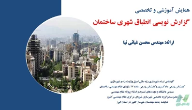 جزوه نحوه گزارش نویسی انطباق شهری ساختمان