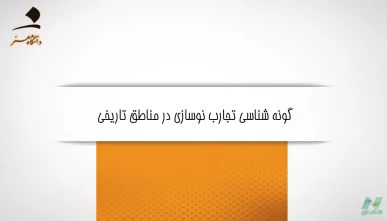 گونه شناسی تجارب نوسازی در مناطق تاریخی