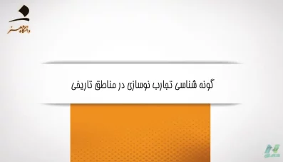 گونه شناسی تجارب نوسازی در مناطق تاریخی