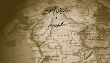 پاورپوینت برنامه ریزی شهرهای جدید در انگلستان و فرانسه