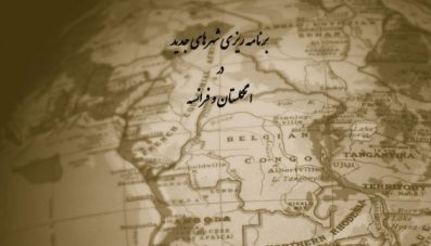 پاورپوینت برنامه ریزی شهرهای جدید در انگلستان و فرانسه