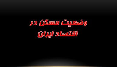 پاورپوینت وضعيت مسکن در اقتصاد ایران
