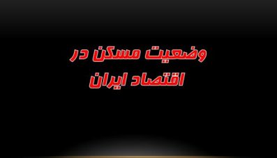پاورپوینت وضعيت مسکن در اقتصاد ایران