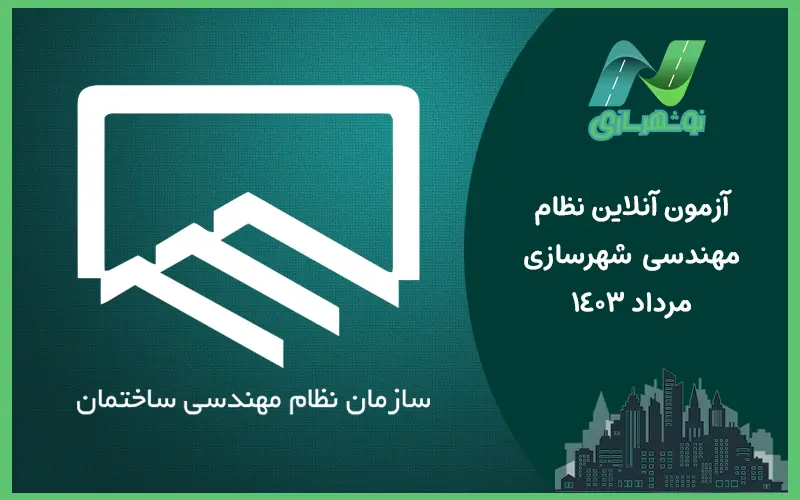 آزمون آنلاین نظام مهندسی شهرسازی مرداد 1403
