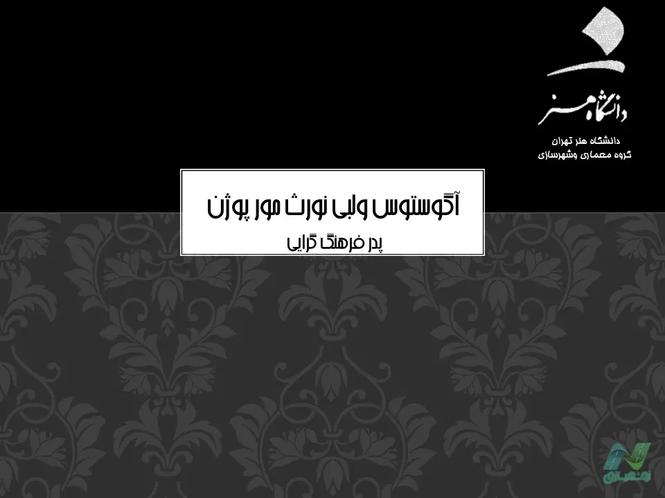 پاورپوینت آگوستوس ولبی نورث مور پوژن