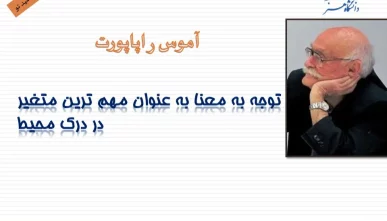 پاورپوینت اندیشه های آموس راپاپورت (دانلود 3 نمونه)