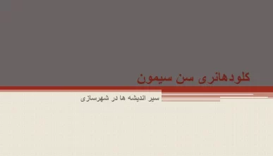 پاورپوینت اندیشه های سن سیمون