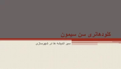 پاورپوینت اندیشه های سن سیمون