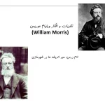اندیشه های ویلیام موریس